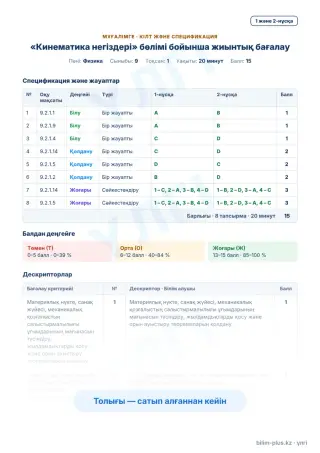 Үлгі · Мұғалімге: кілт пен дескрипторлар